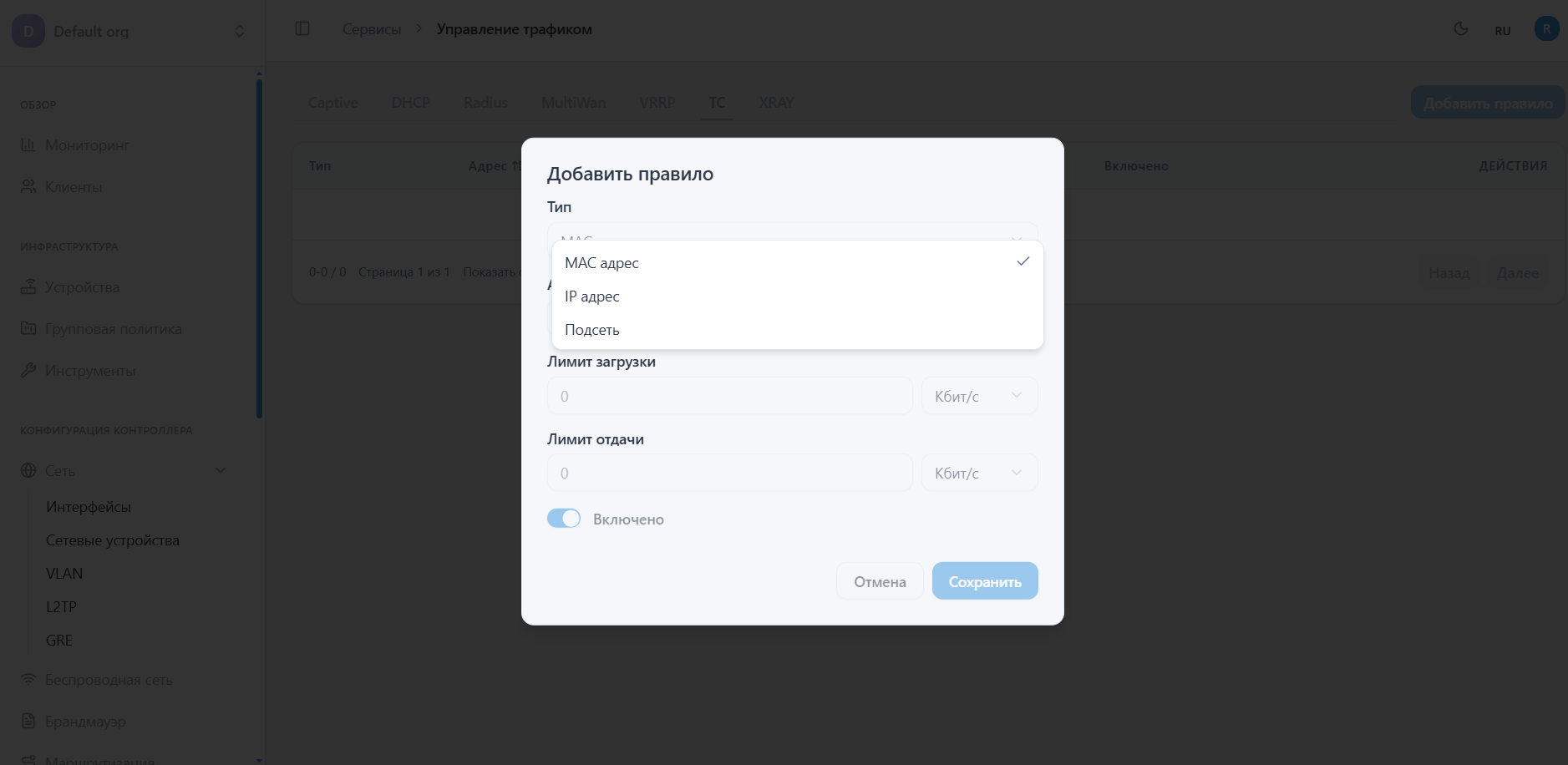 Добавление правила управления трафиком